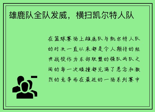 雄鹿队全队发威，横扫凯尔特人队