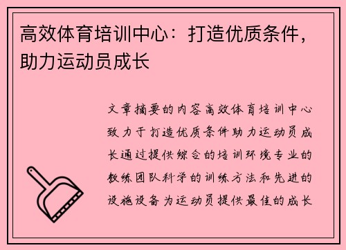 高效体育培训中心：打造优质条件，助力运动员成长