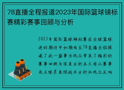 78直播全程报道2023年国际篮球锦标赛精彩赛事回顾与分析