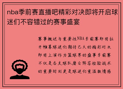 nba季前赛直播吧精彩对决即将开启球迷们不容错过的赛事盛宴