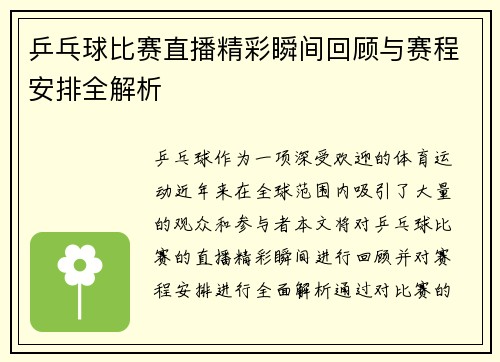 乒乓球比赛直播精彩瞬间回顾与赛程安排全解析