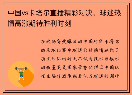 中国vs卡塔尔直播精彩对决，球迷热情高涨期待胜利时刻