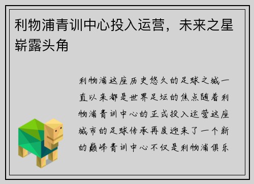 利物浦青训中心投入运营，未来之星崭露头角