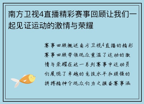 南方卫视4直播精彩赛事回顾让我们一起见证运动的激情与荣耀