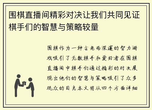 围棋直播间精彩对决让我们共同见证棋手们的智慧与策略较量