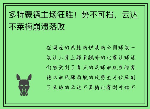 多特蒙德主场狂胜！势不可挡，云达不莱梅崩溃落败