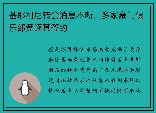 基耶利尼转会消息不断，多家豪门俱乐部竞逐其签约