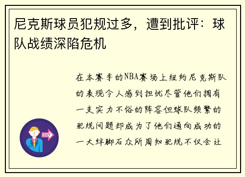 尼克斯球员犯规过多，遭到批评：球队战绩深陷危机
