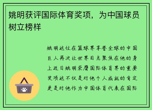 姚明获评国际体育奖项，为中国球员树立榜样