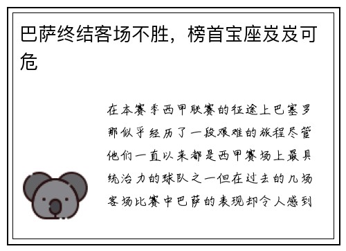 巴萨终结客场不胜，榜首宝座岌岌可危