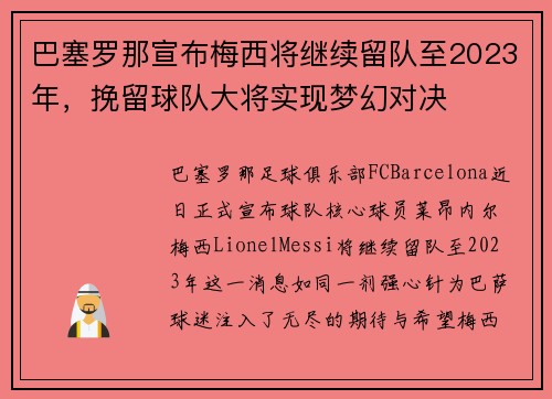 巴塞罗那宣布梅西将继续留队至2023年，挽留球队大将实现梦幻对决
