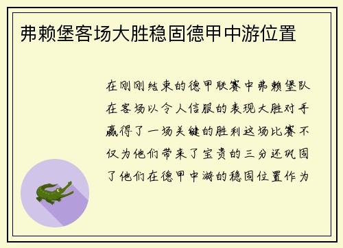 弗赖堡客场大胜稳固德甲中游位置
