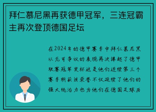 拜仁慕尼黑再获德甲冠军，三连冠霸主再次登顶德国足坛