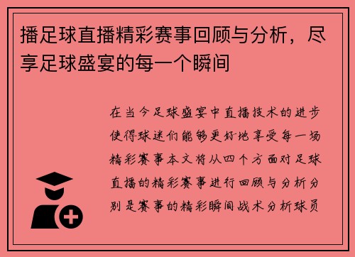 播足球直播精彩赛事回顾与分析，尽享足球盛宴的每一个瞬间