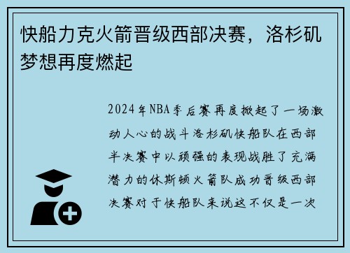 快船力克火箭晋级西部决赛，洛杉矶梦想再度燃起