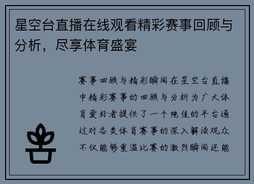 星空台直播在线观看精彩赛事回顾与分析，尽享体育盛宴