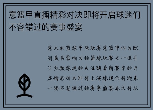 意篮甲直播精彩对决即将开启球迷们不容错过的赛事盛宴