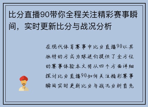 比分直播90带你全程关注精彩赛事瞬间，实时更新比分与战况分析
