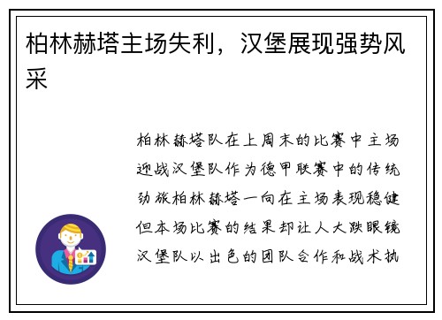柏林赫塔主场失利，汉堡展现强势风采