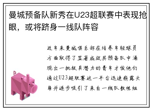 曼城预备队新秀在U23超联赛中表现抢眼，或将跻身一线队阵容