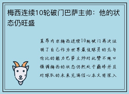 梅西连续10轮破门巴萨主帅：他的状态仍旺盛