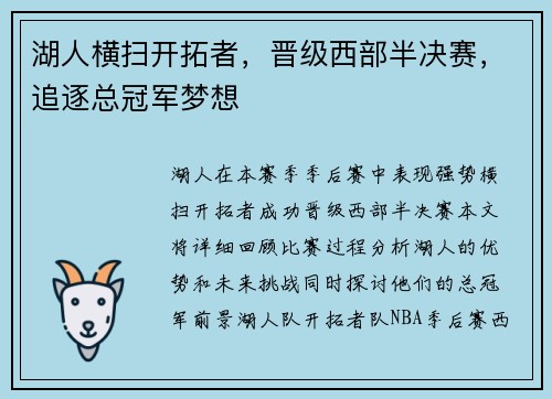 湖人横扫开拓者，晋级西部半决赛，追逐总冠军梦想