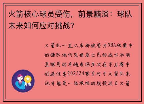 火箭核心球员受伤，前景黯淡：球队未来如何应对挑战？