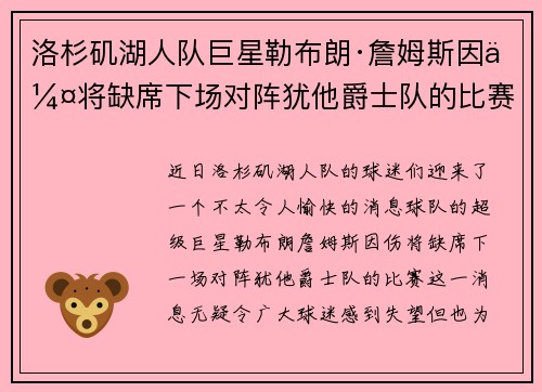 洛杉矶湖人队巨星勒布朗·詹姆斯因伤将缺席下场对阵犹他爵士队的比赛