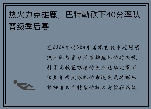 热火力克雄鹿，巴特勒砍下40分率队晋级季后赛