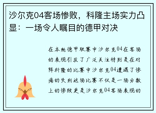 沙尔克04客场惨败，科隆主场实力凸显：一场令人瞩目的德甲对决