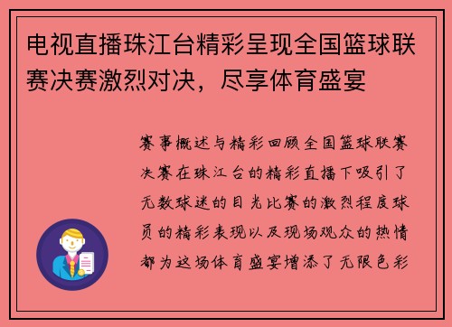 电视直播珠江台精彩呈现全国篮球联赛决赛激烈对决，尽享体育盛宴