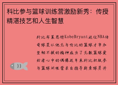 科比参与篮球训练营激励新秀：传授精湛技艺和人生智慧
