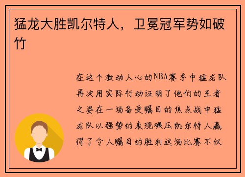 猛龙大胜凯尔特人，卫冕冠军势如破竹