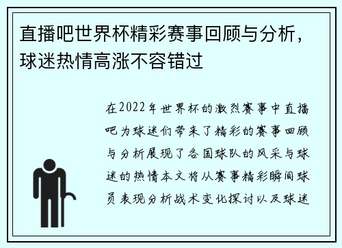 直播吧世界杯精彩赛事回顾与分析，球迷热情高涨不容错过