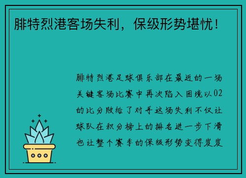腓特烈港客场失利，保级形势堪忧！