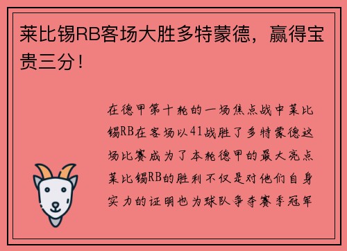 莱比锡RB客场大胜多特蒙德，赢得宝贵三分！