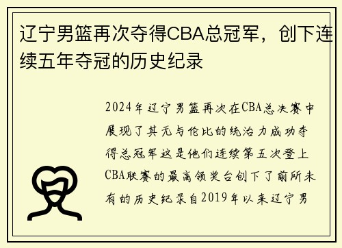 辽宁男篮再次夺得CBA总冠军，创下连续五年夺冠的历史纪录