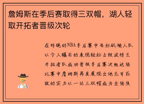 詹姆斯在季后赛取得三双帽，湖人轻取开拓者晋级次轮