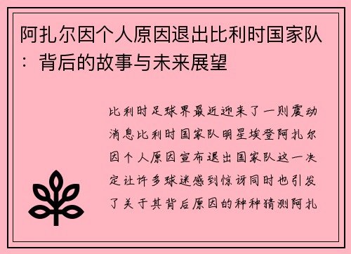 阿扎尔因个人原因退出比利时国家队：背后的故事与未来展望