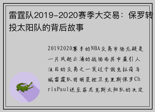 雷霆队2019-2020赛季大交易：保罗转投太阳队的背后故事