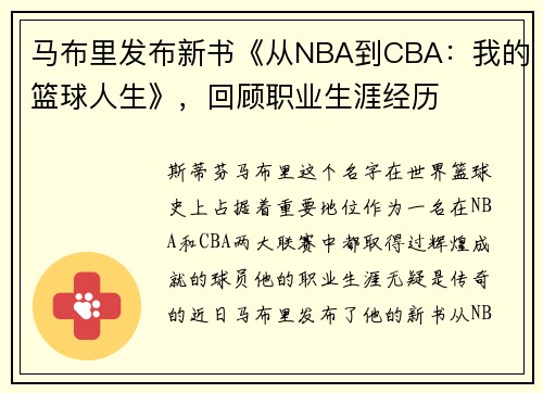 马布里发布新书《从NBA到CBA：我的篮球人生》，回顾职业生涯经历