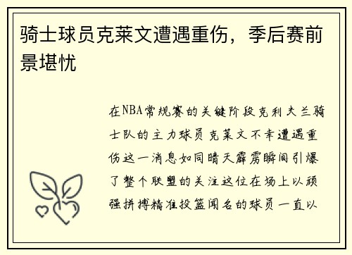 骑士球员克莱文遭遇重伤，季后赛前景堪忧