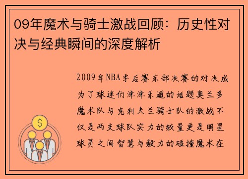 09年魔术与骑士激战回顾：历史性对决与经典瞬间的深度解析