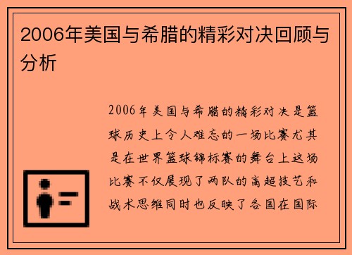 2006年美国与希腊的精彩对决回顾与分析