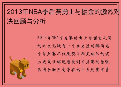 2013年NBA季后赛勇士与掘金的激烈对决回顾与分析