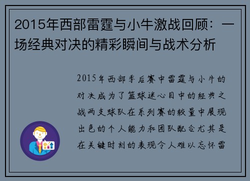 2015年西部雷霆与小牛激战回顾：一场经典对决的精彩瞬间与战术分析