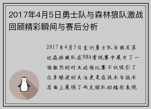 2017年4月5日勇士队与森林狼队激战回顾精彩瞬间与赛后分析