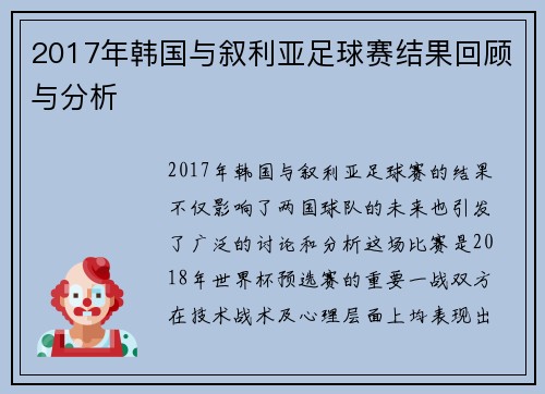 2017年韩国与叙利亚足球赛结果回顾与分析