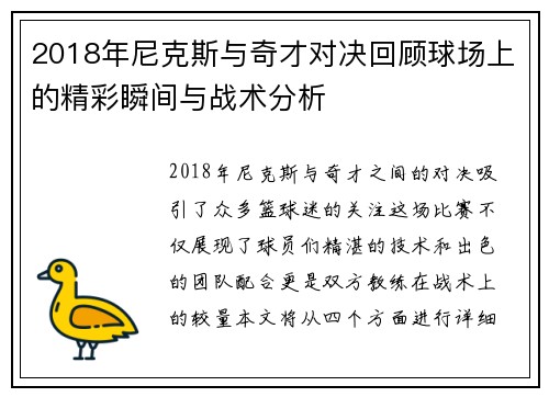 2018年尼克斯与奇才对决回顾球场上的精彩瞬间与战术分析