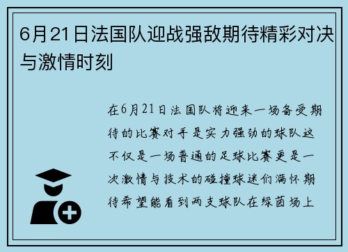 6月21日法国队迎战强敌期待精彩对决与激情时刻